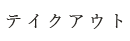 テイクアウト