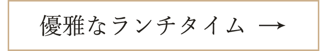 優雅なランチタイム