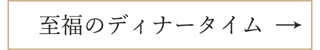 至福のディナータイム